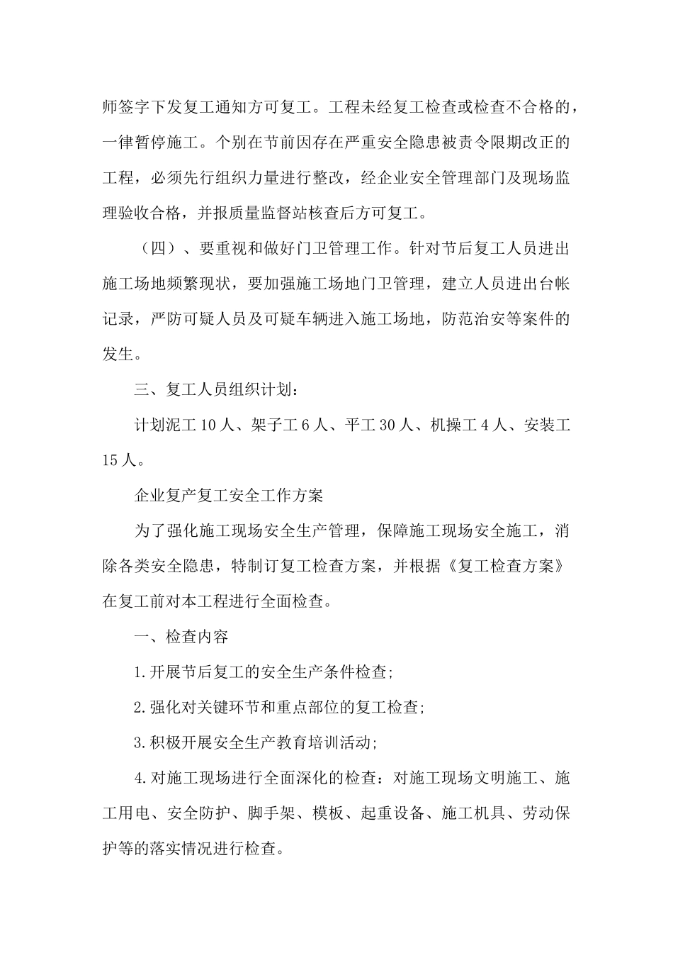 企业复产复工安全工作方案_第3页