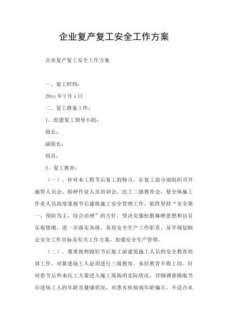 企业复产复工安全工作方案