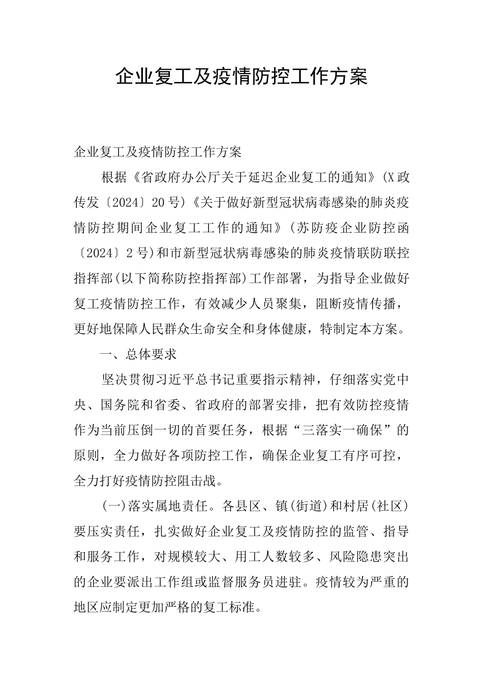 企业复工及疫情防控工作方案_第1页