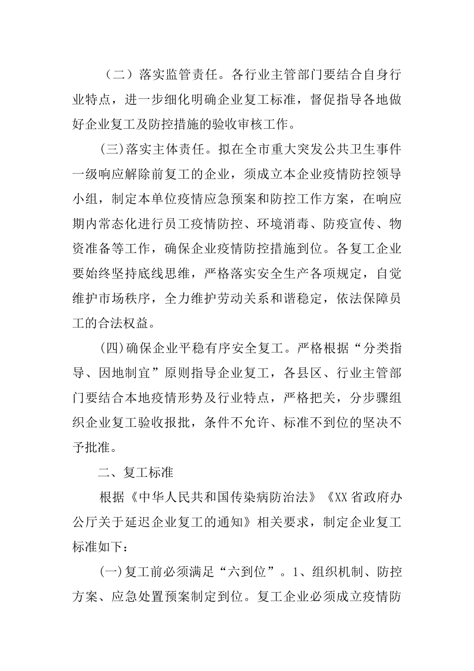 企业复工及疫情防控工作方案_第2页