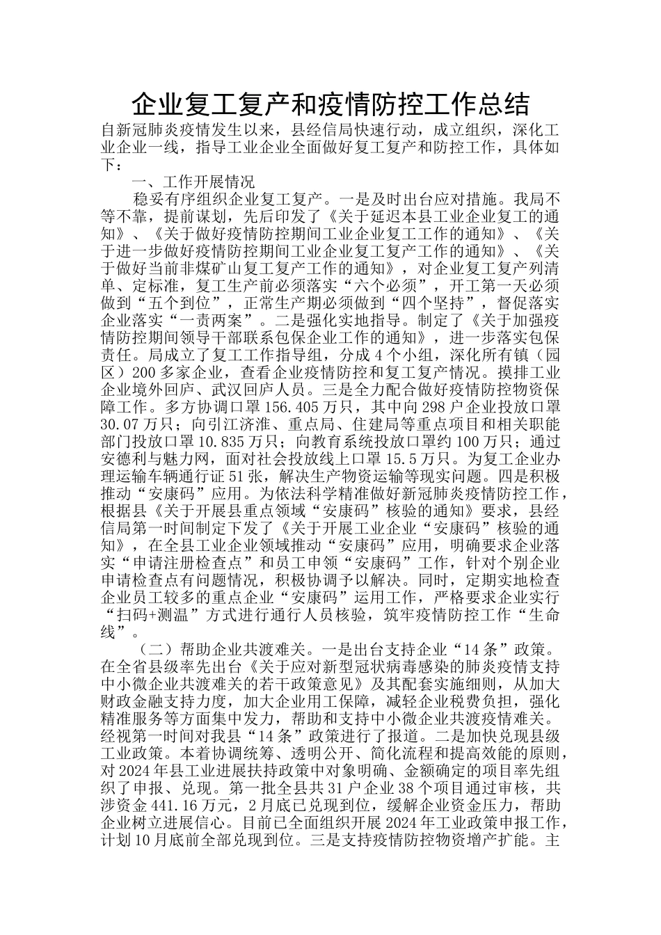 企业复工复产和疫情防控工作总结_第1页