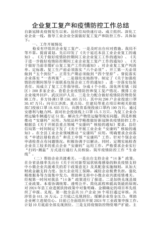 企业复工复产和疫情防控工作总结