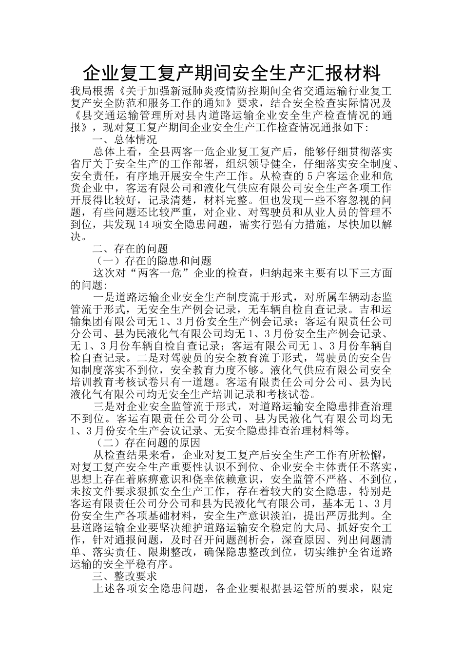 企业复工复产期间安全生产汇报材料_第1页