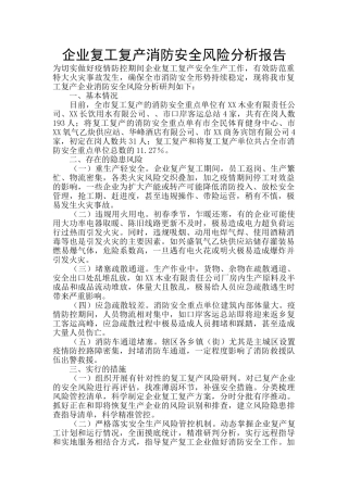 企业复工复产消防安全风险分析报告