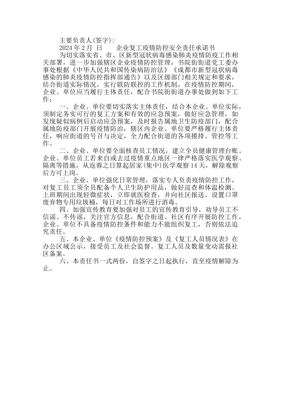 企业复工疫情防控安全责任承诺书_第2页
