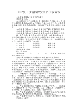 企业复工疫情防控安全责任承诺书