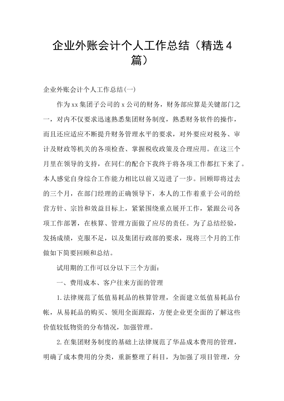 企业外账会计个人工作总结_第1页