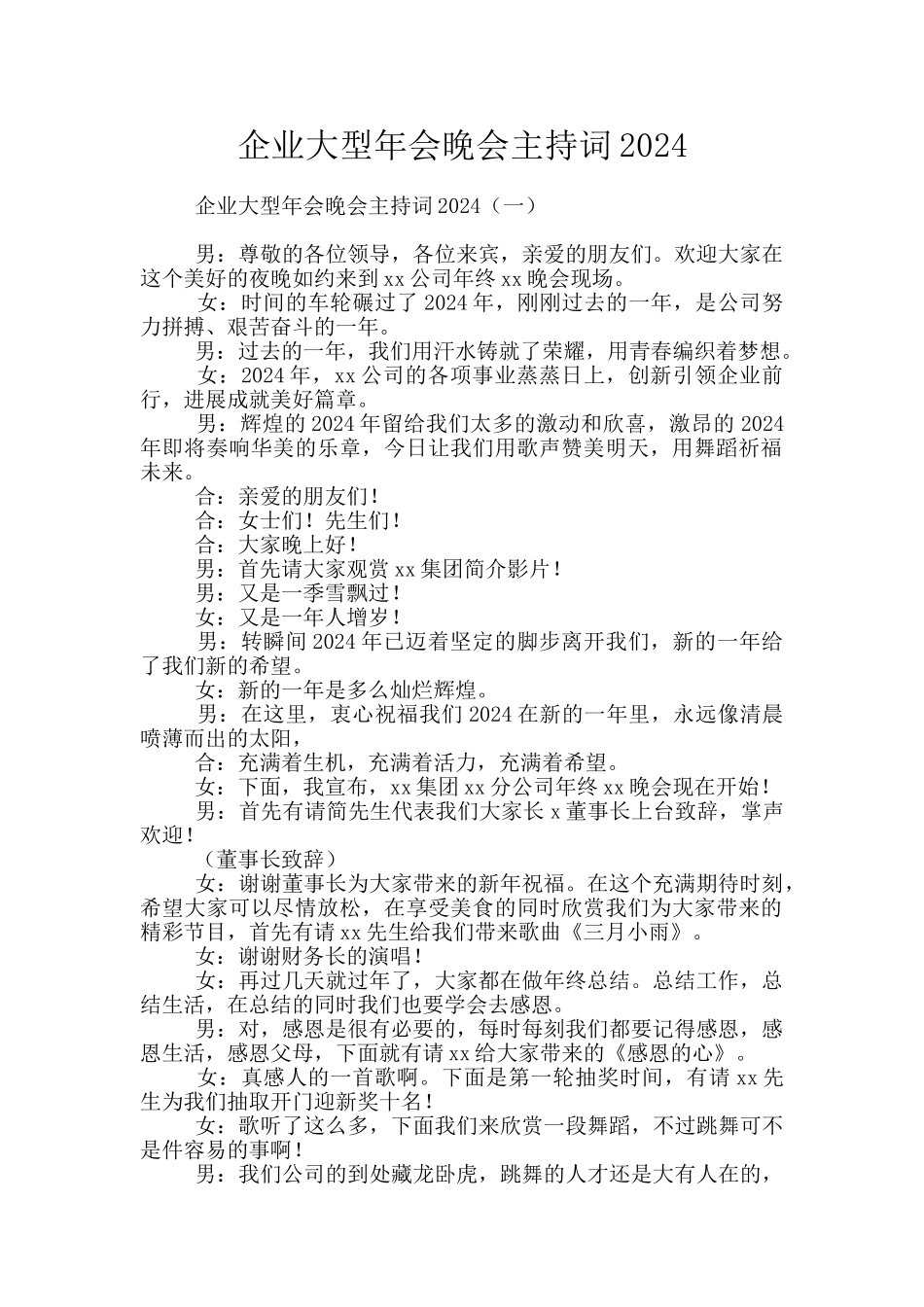 企业大型年会晚会主持词2024_第1页