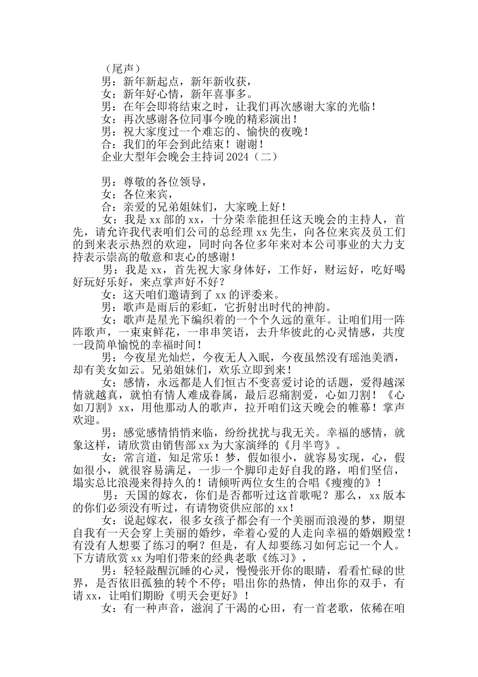 企业大型年会晚会主持词2024_第3页