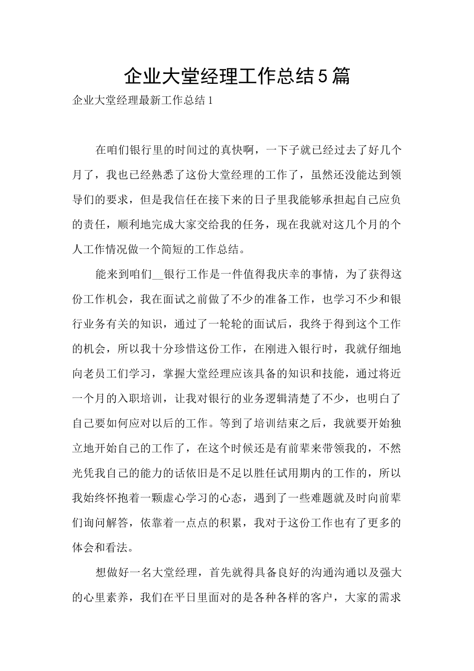 企业大堂经理工作总结5篇_第1页