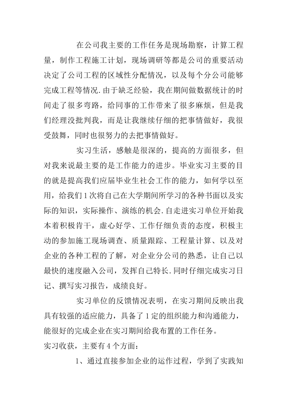 企业大学生实习期员工工作总结范文_第3页