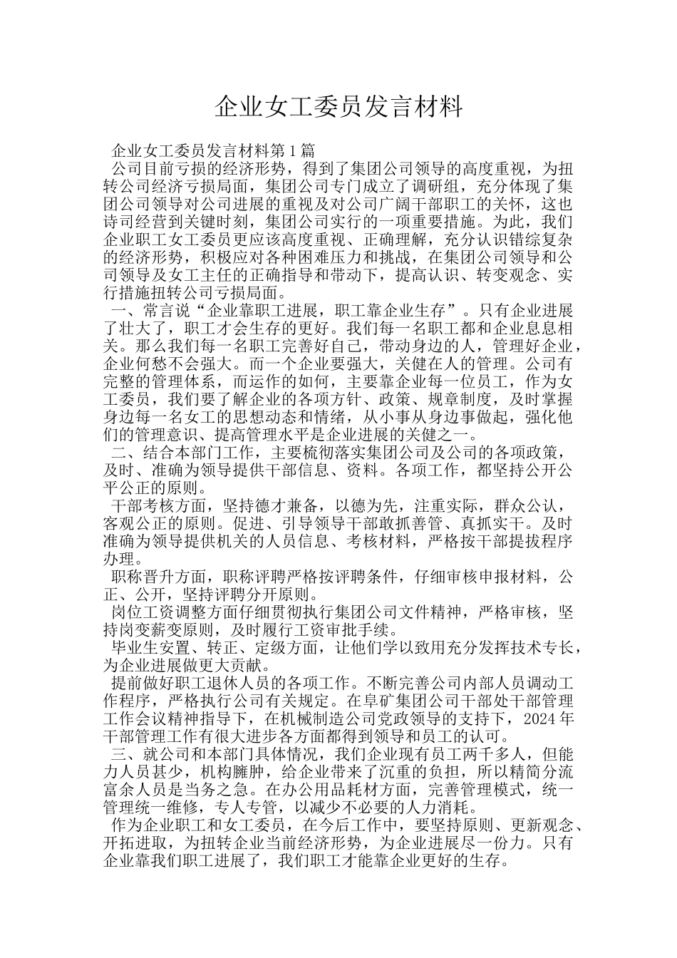 企业女工委员发言材料_第1页
