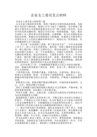 企业女工委员发言材料