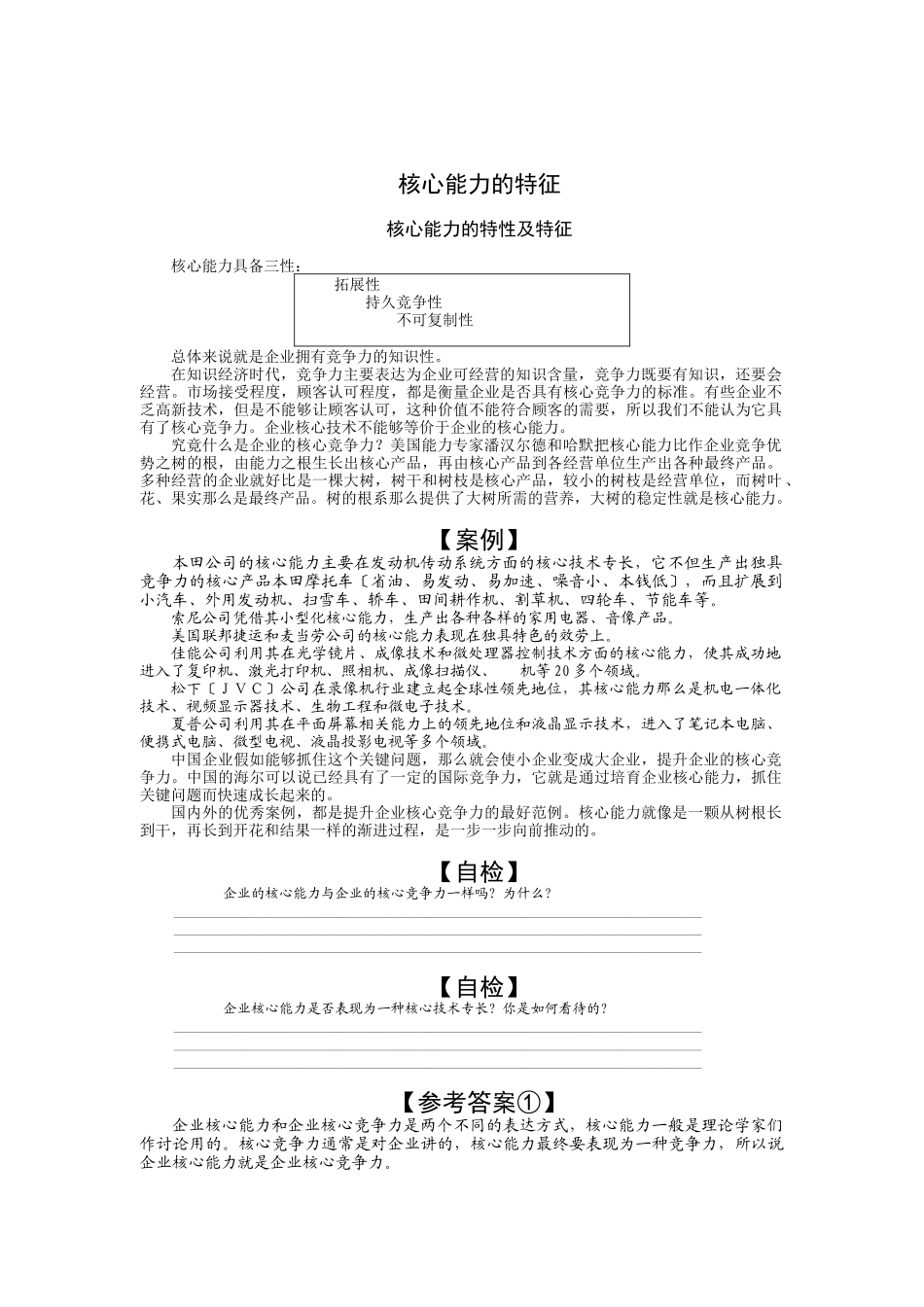 企业如何培育、提升核心竞争能力_第2页