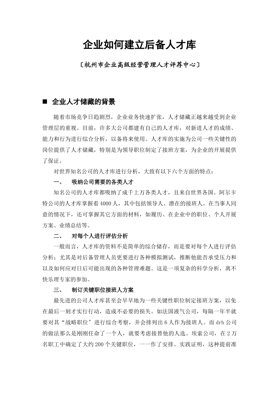 企业如何建立后备人才库_第1页