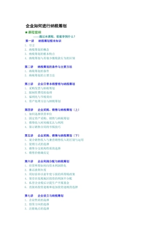 企业如何进行纳税筹划