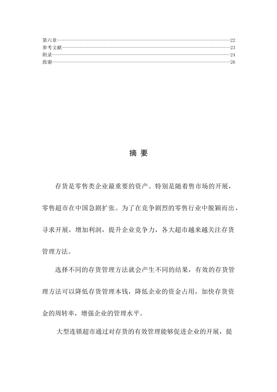 企业存货管理方法研究范本_第2页