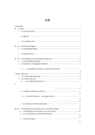 企业存货管理方法研究范本