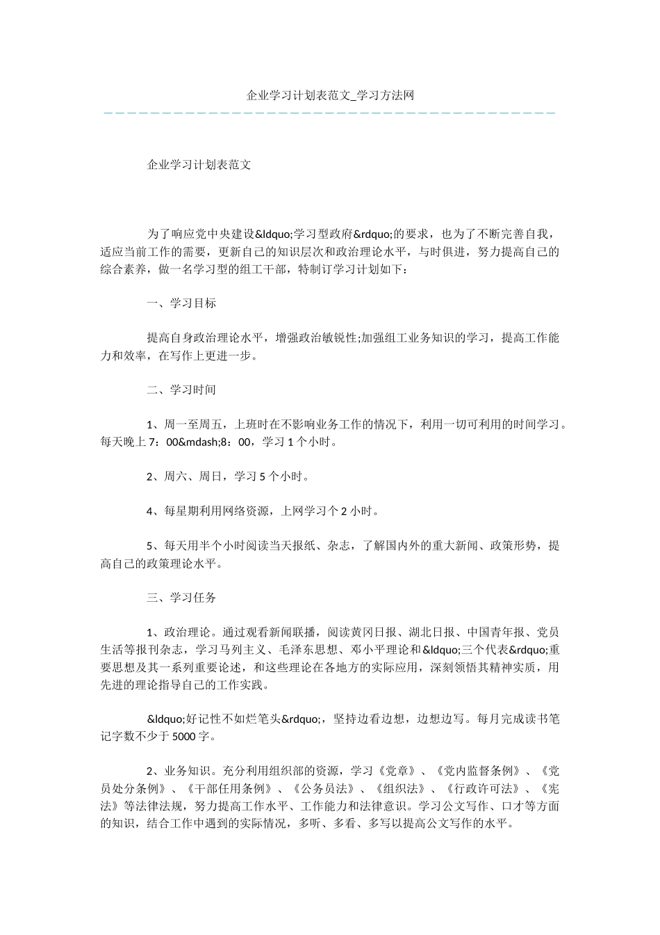 企业学习计划表范文_第1页