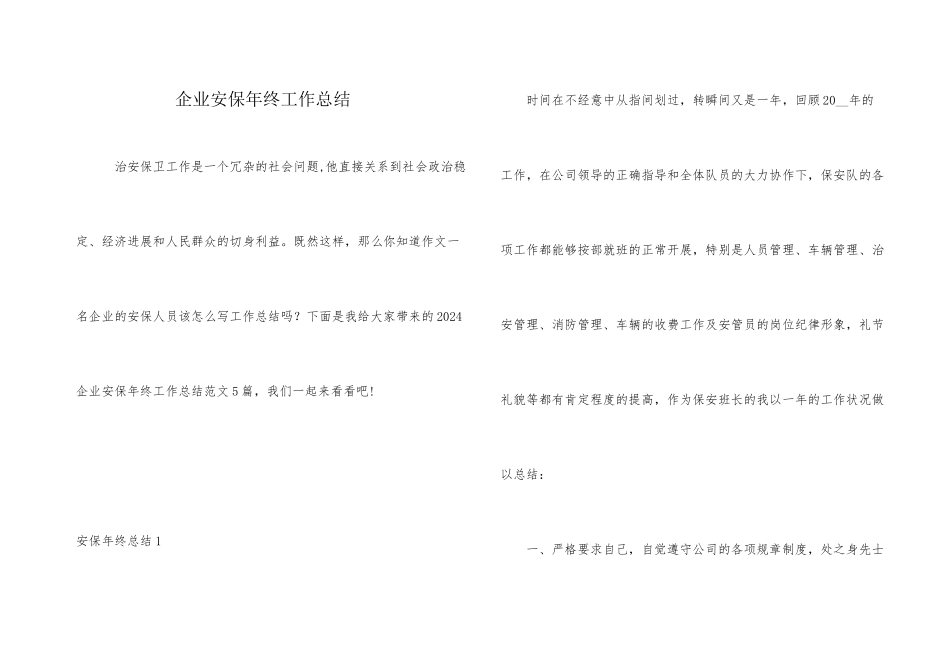 企业安保年终工作总结_第1页