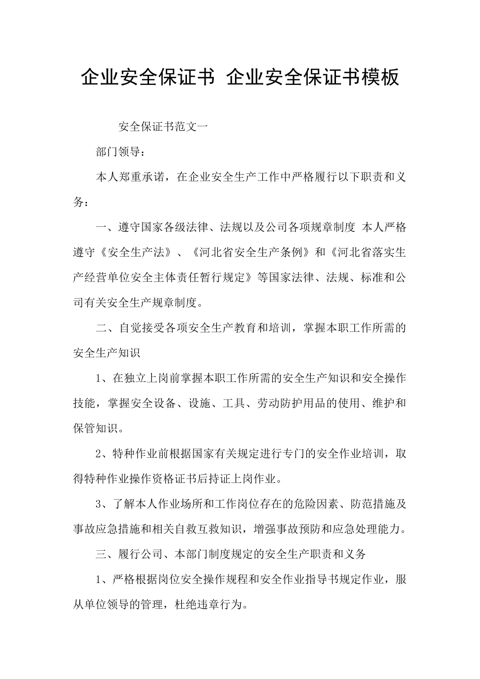 企业安全保证书_第1页