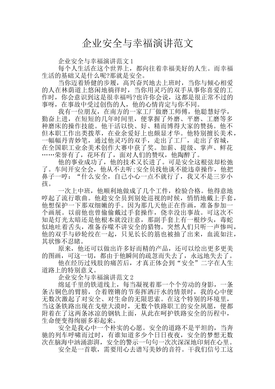 企业安全与幸福演讲范文_第1页