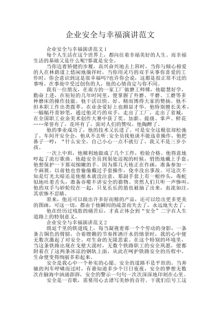 企业安全与幸福演讲范文