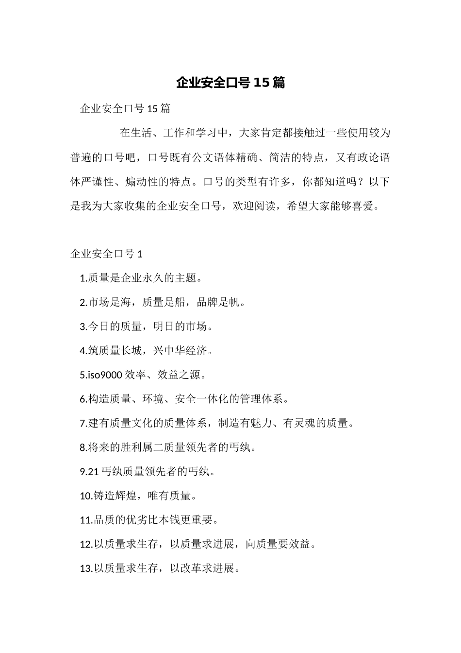 企业安全口号15篇_第1页