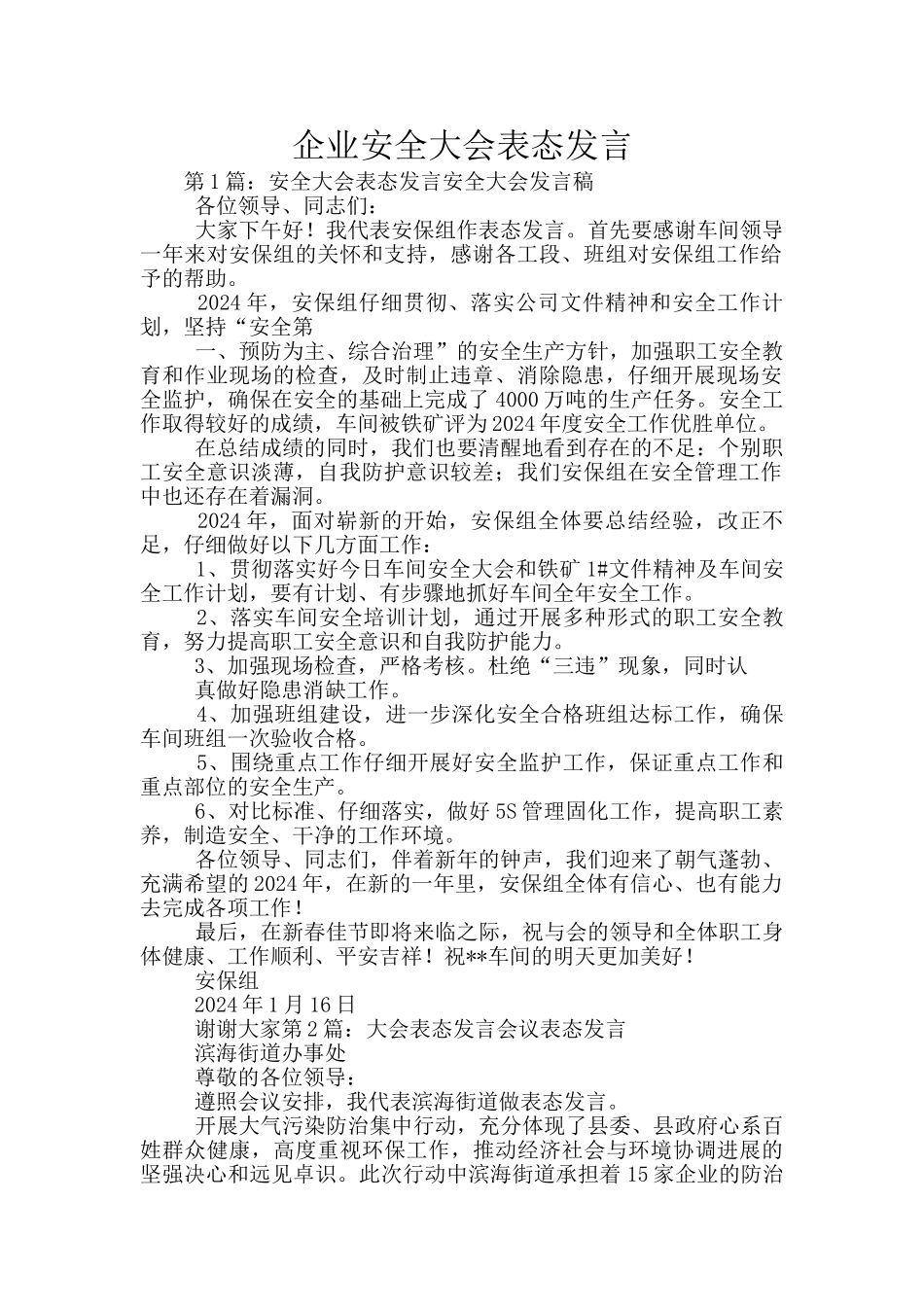 企业安全大会表态发言_第1页