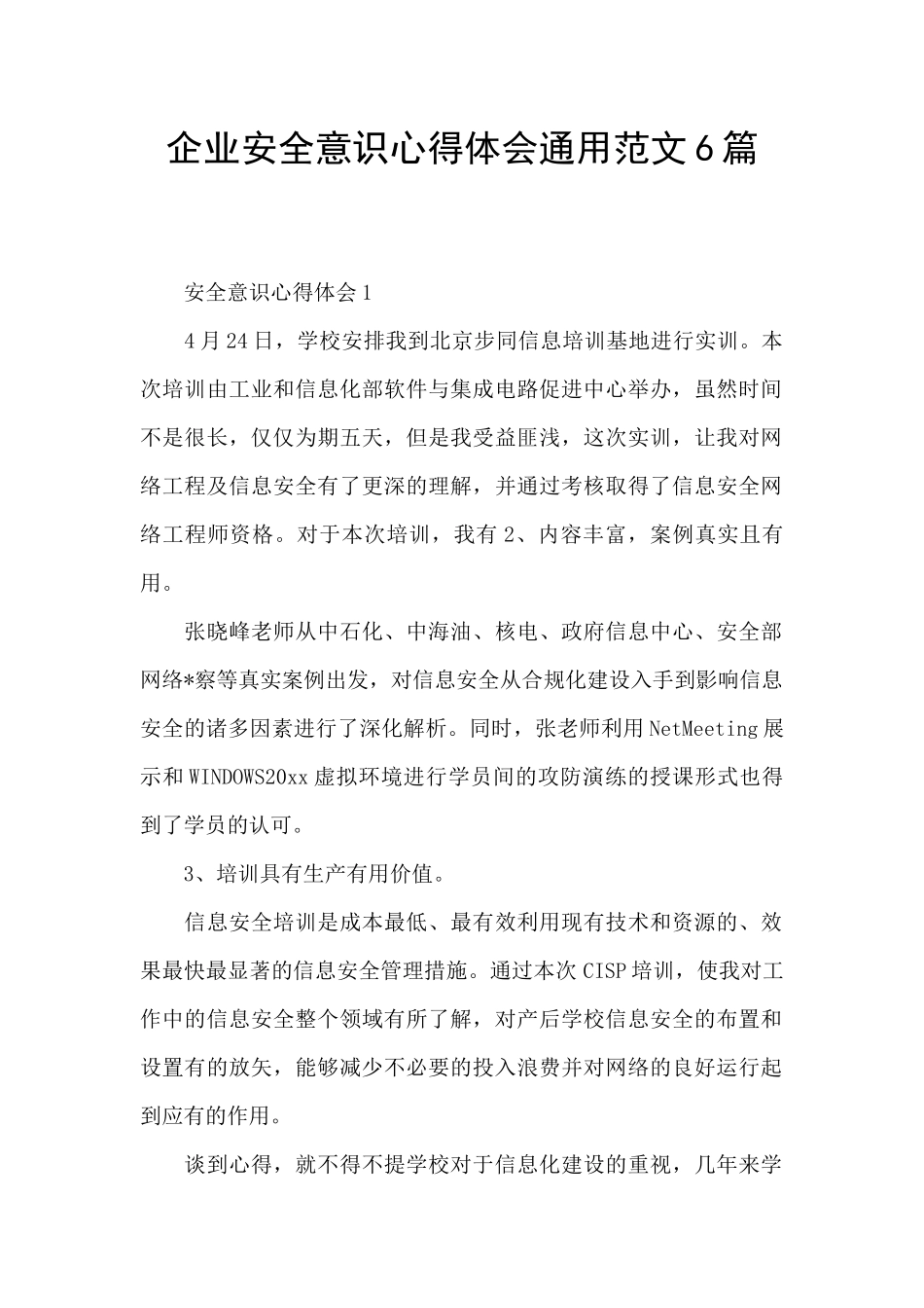 企业安全意识心得体会通用范文6篇_第1页