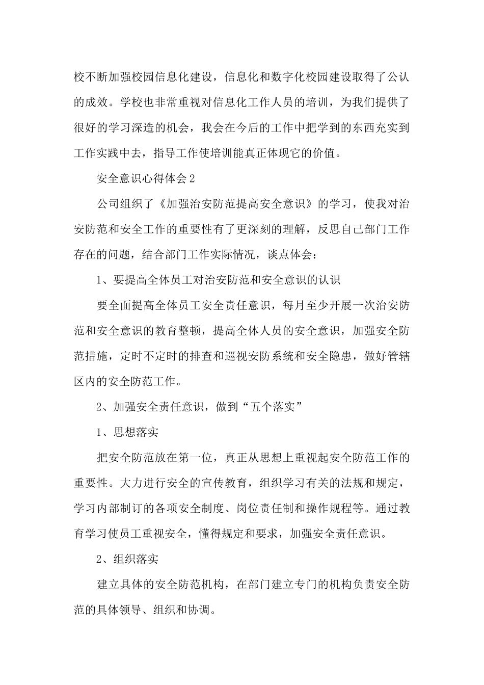 企业安全意识心得体会通用范文6篇_第2页