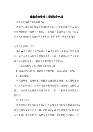企业安全承诺书模板集合9篇