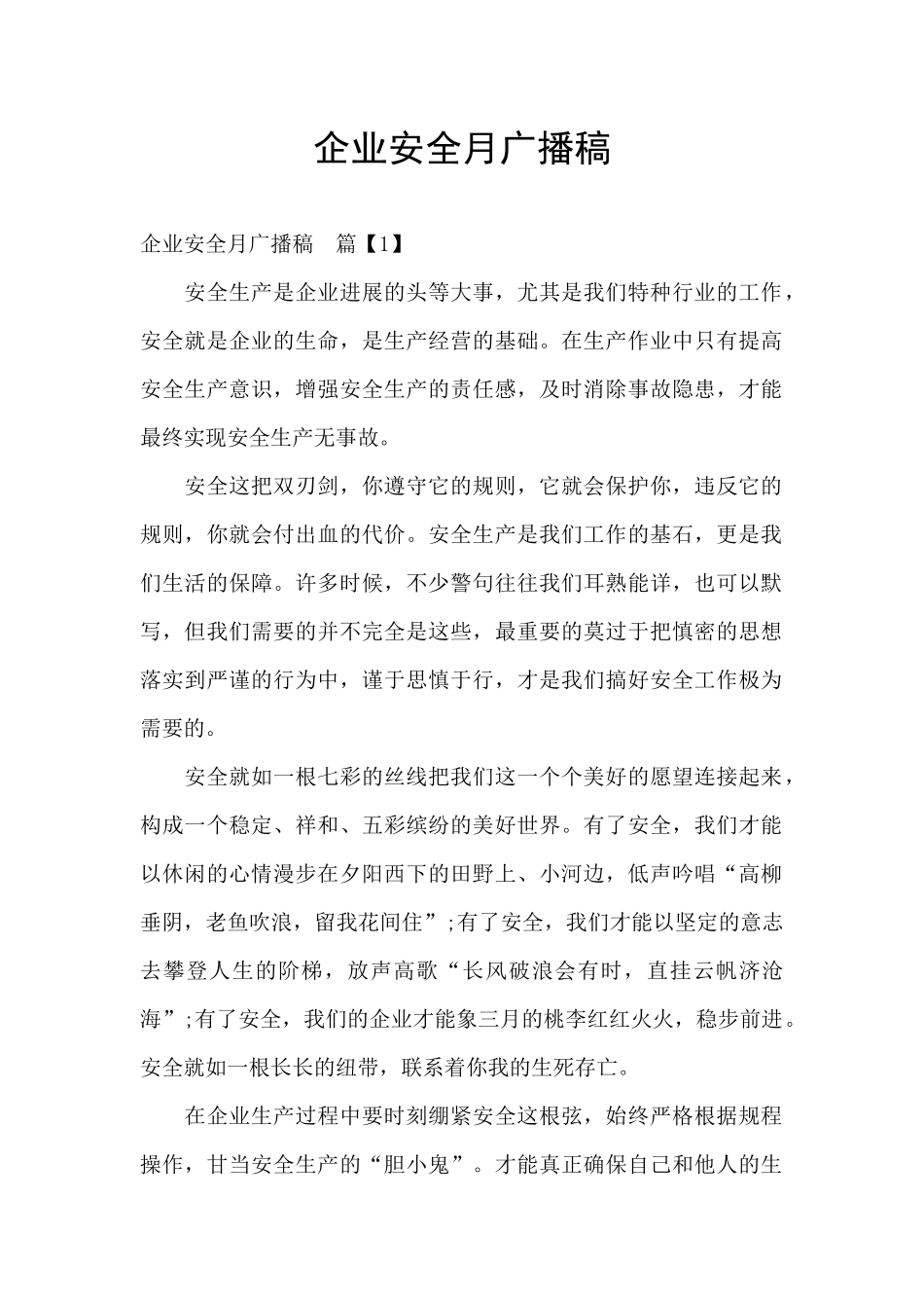 企业安全月广播稿_第1页