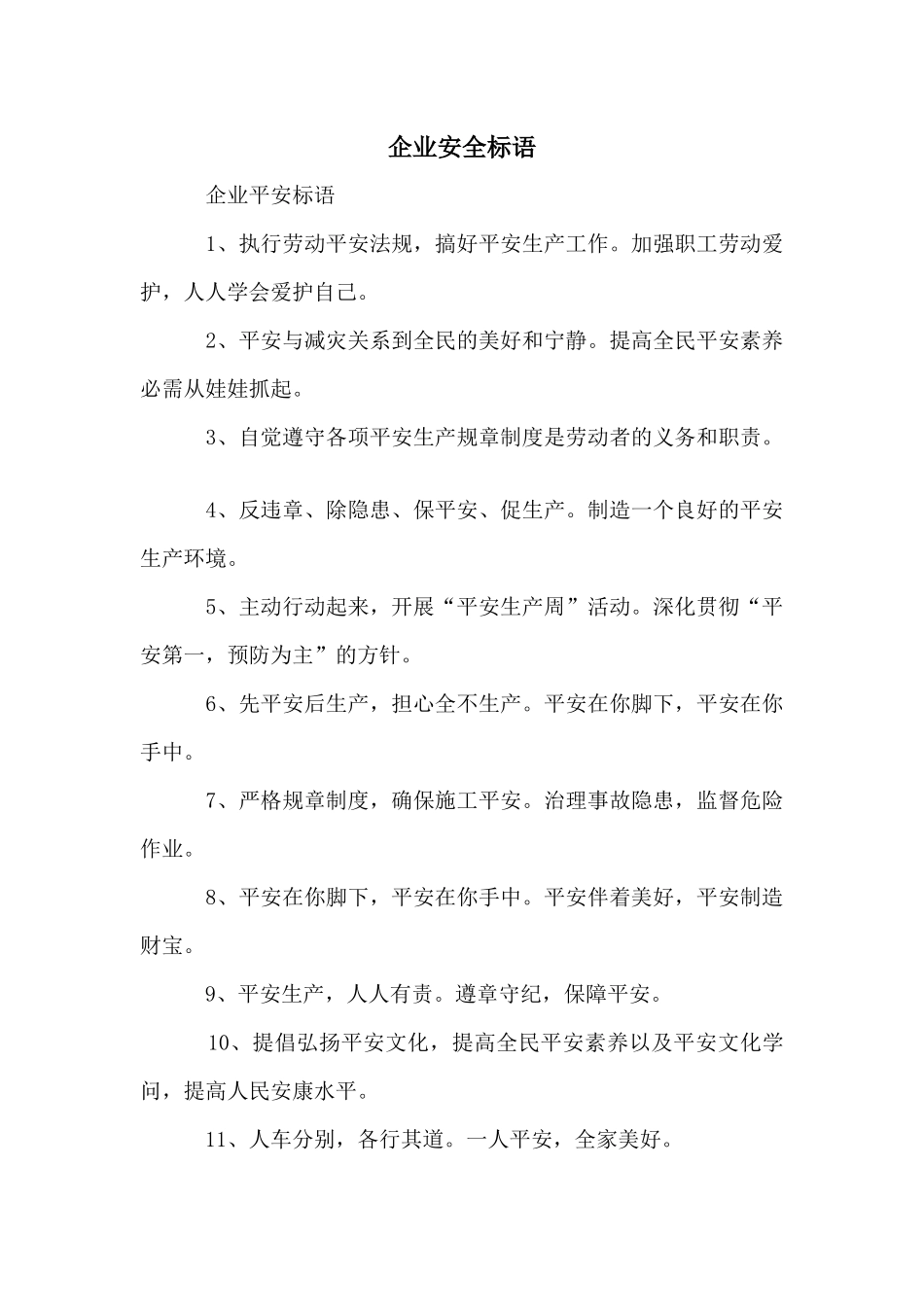 企业安全标语_第1页