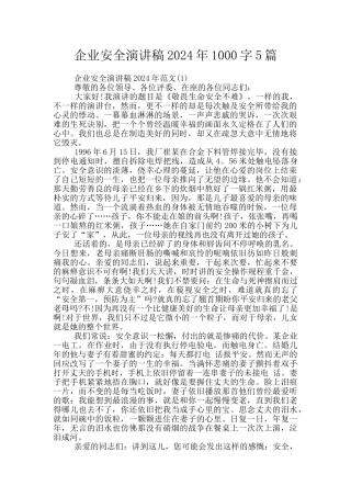 企业安全演讲稿2024年1000字5篇