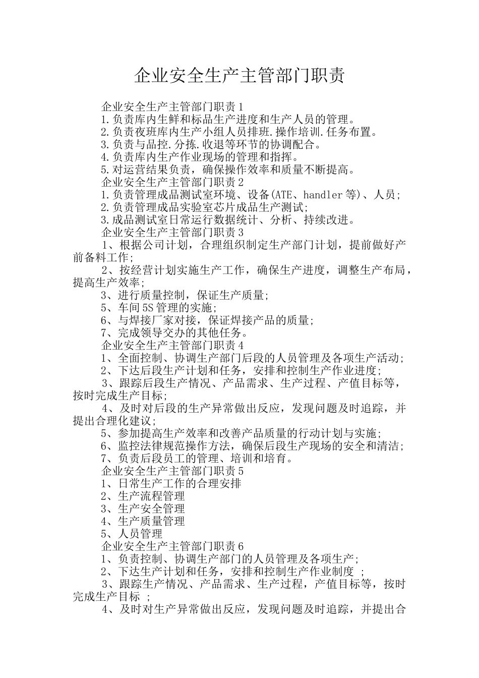 企业安全生产主管部门职责_第1页