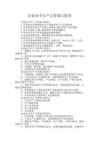 企业安全生产主管部门职责