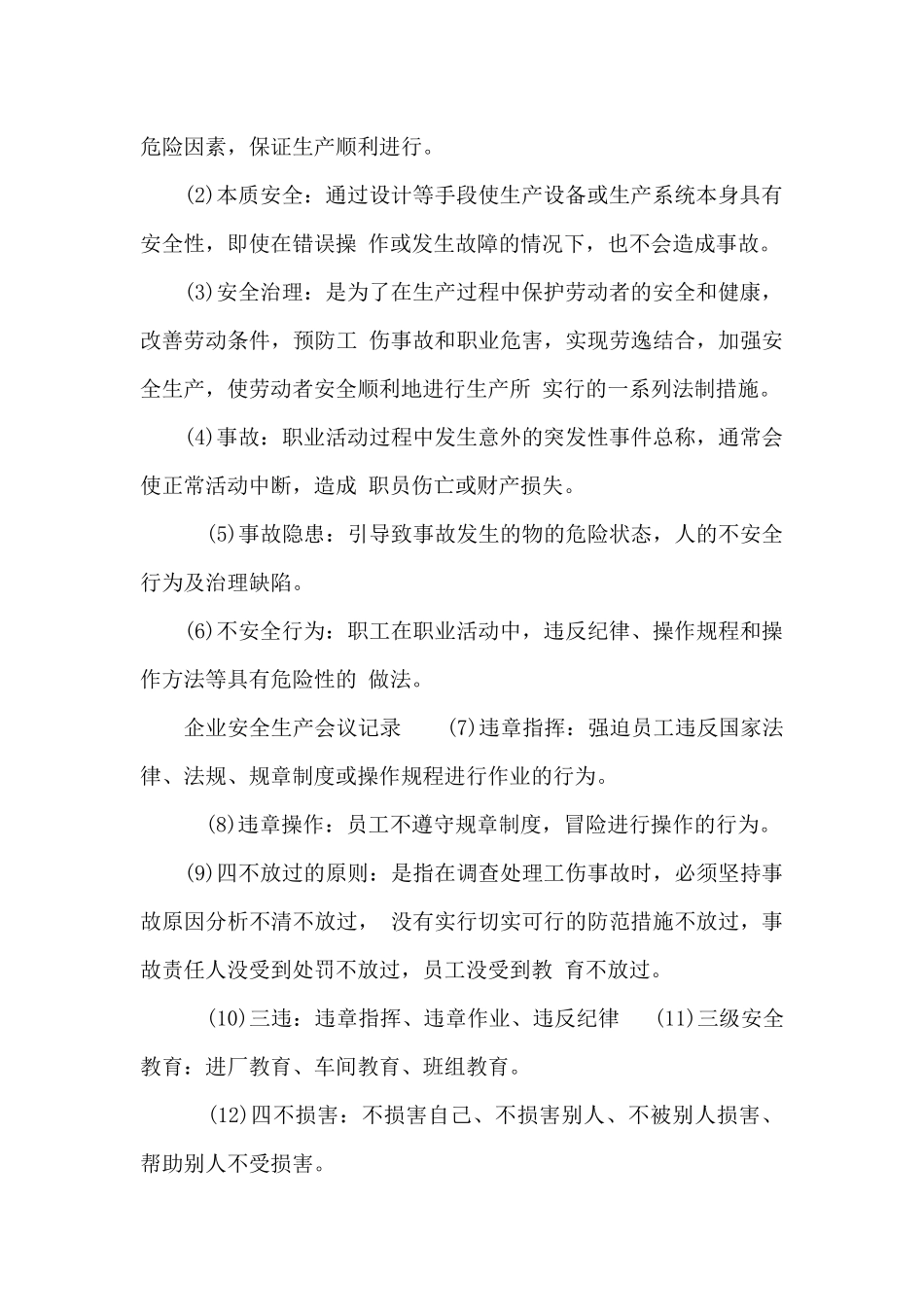 企业安全生产会议记录_第2页