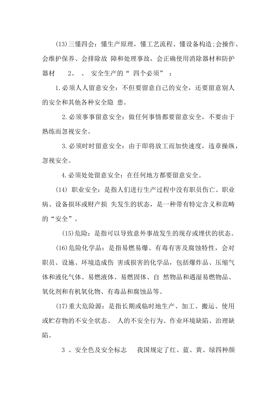 企业安全生产会议记录_第3页