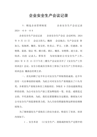 企业安全生产会议记录