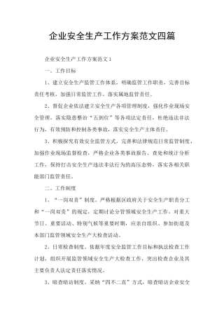 企业安全生产工作方案范文四篇