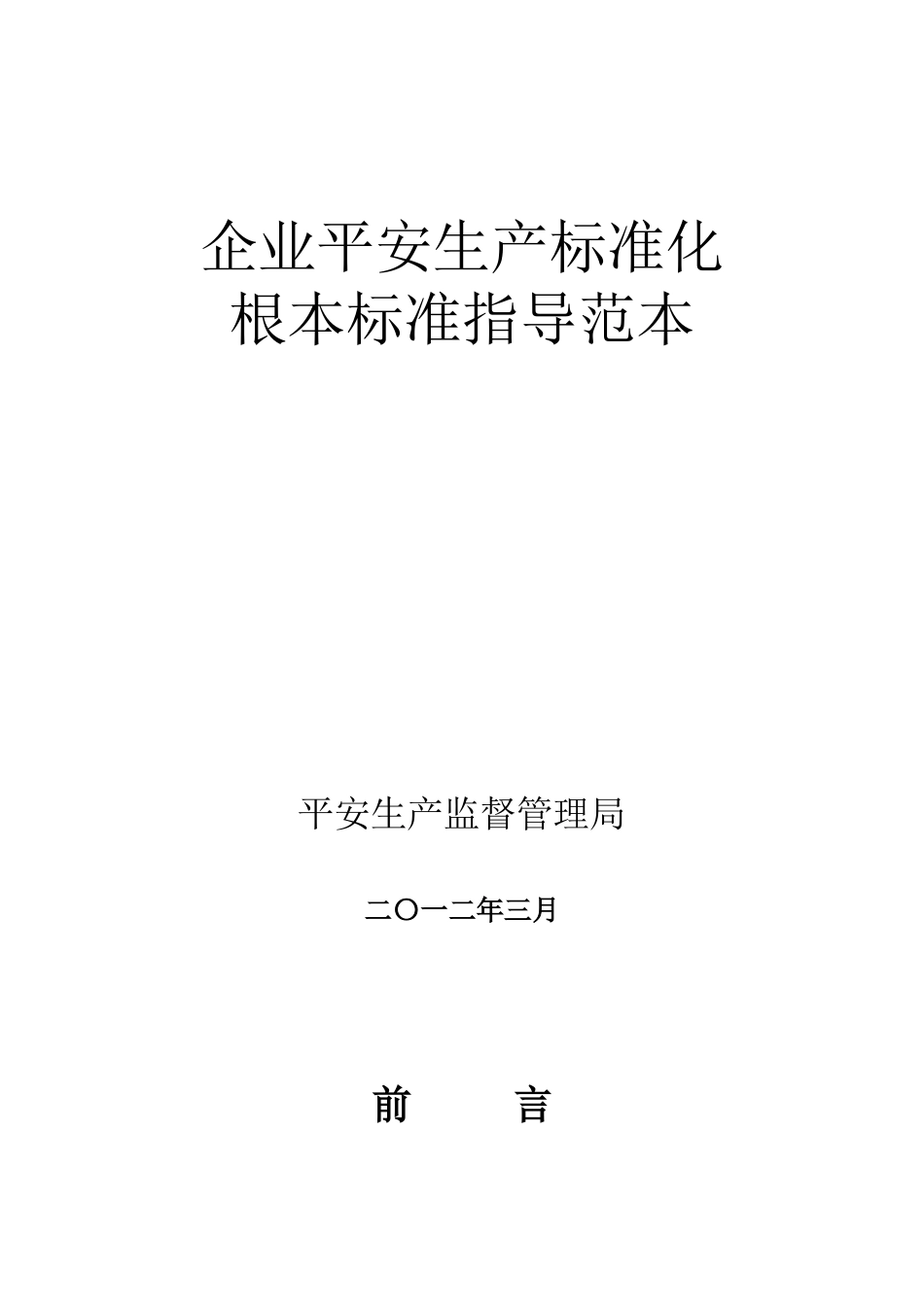企业安全生产标准化基本规范指导范本_第1页
