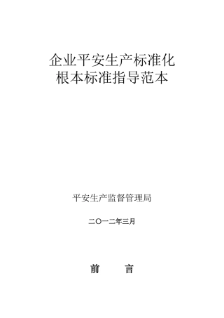 企业安全生产标准化基本规范指导范本