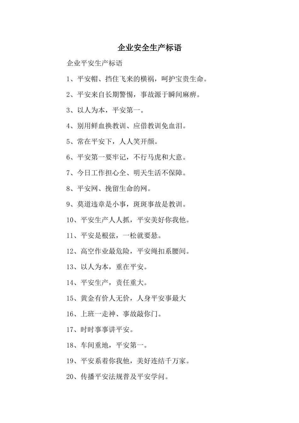企业安全生产标语_第1页