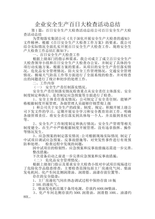 企业安全生产百日大检查活动总结
