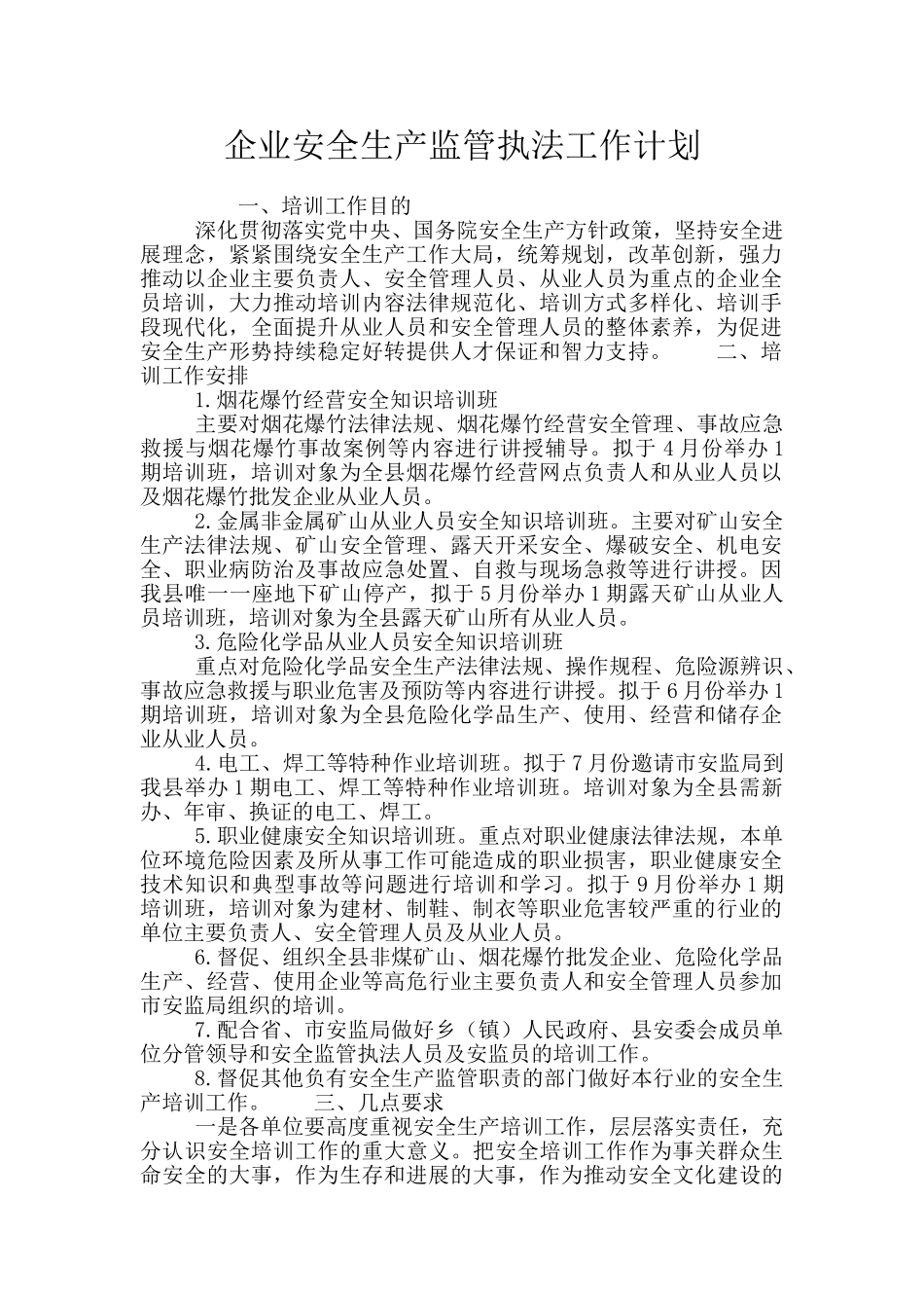 企业安全生产监管执法工作计划_第1页