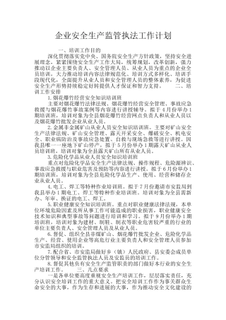 企业安全生产监管执法工作计划
