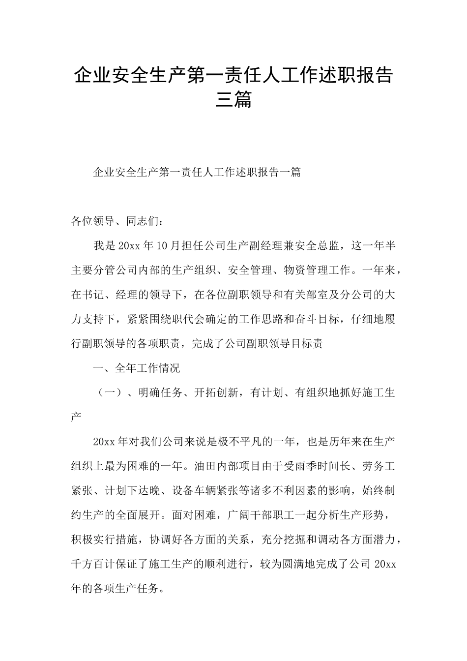 企业安全生产第一责任人工作述职报告三篇_第1页