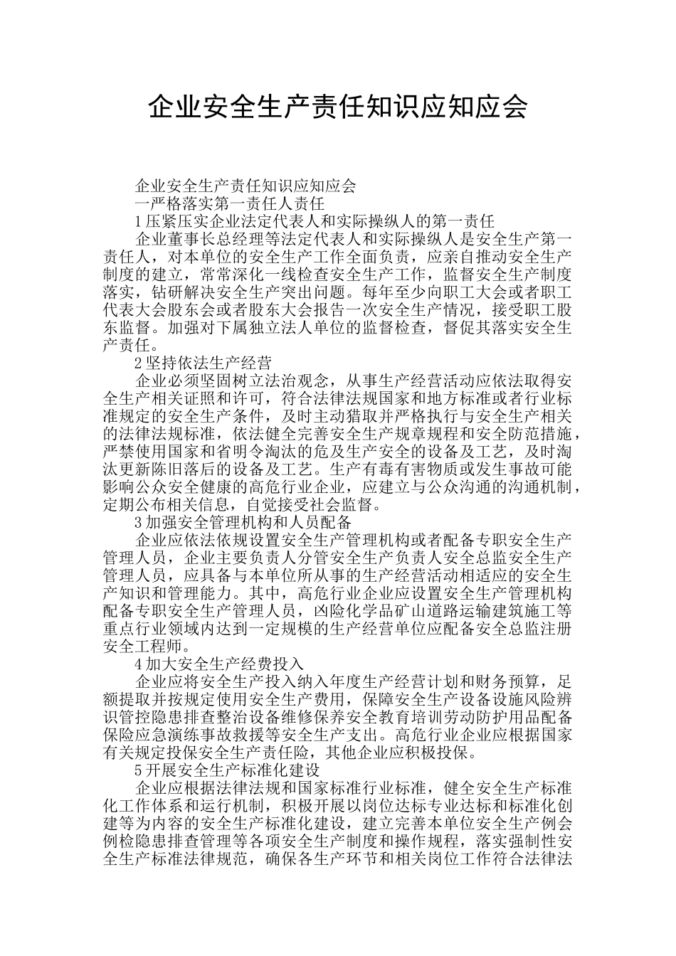 企业安全生产责任知识应知应会_第1页