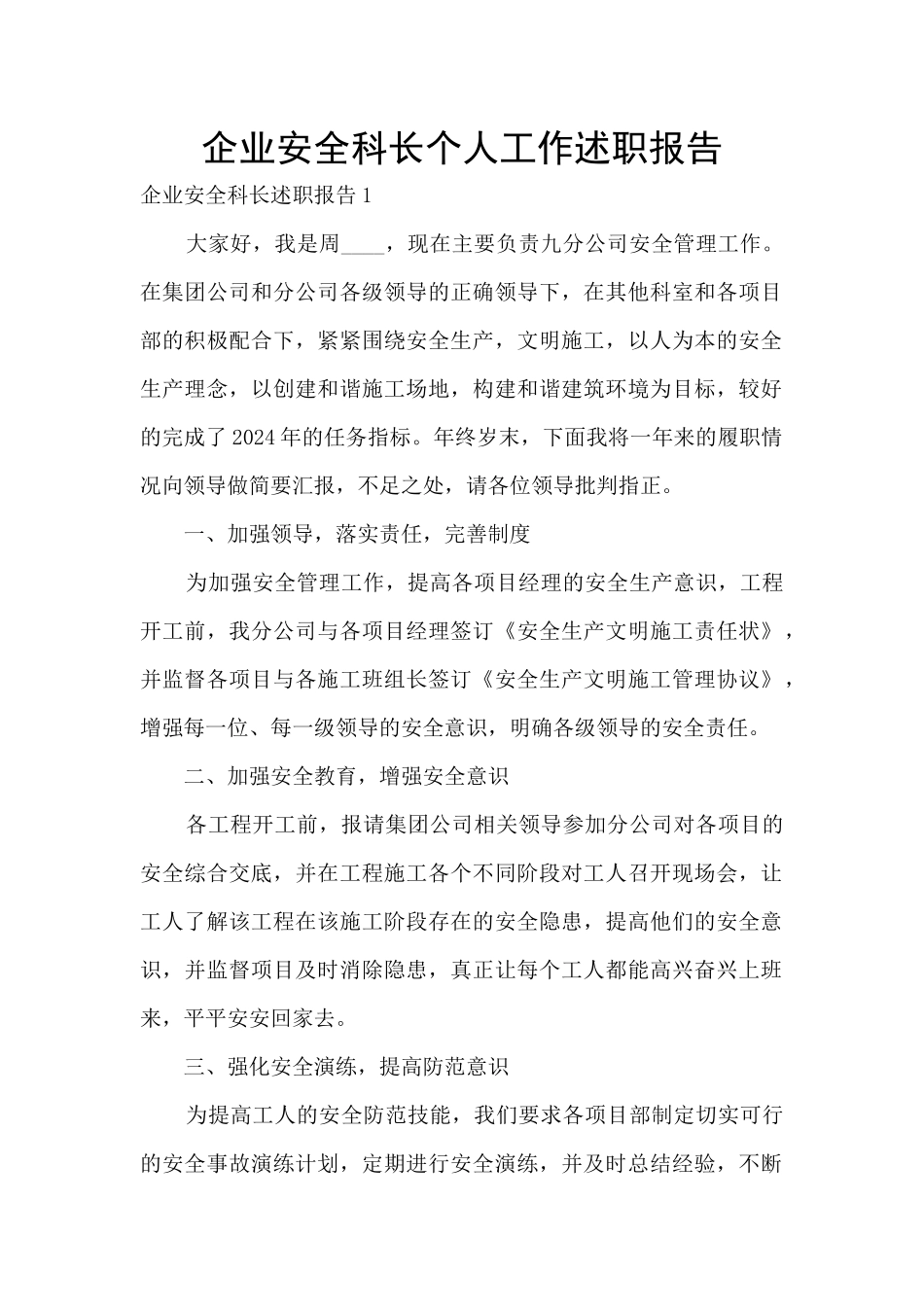 企业安全科长个人工作述职报告_第1页